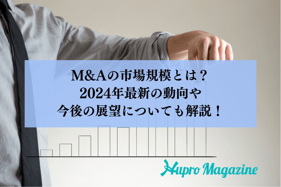 M&Aの市場規模とは？2024年最新の動向や今後の展望についても解説！
