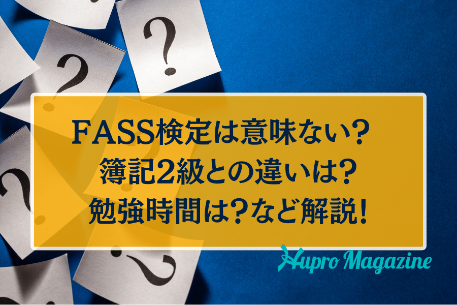 FASS検定は意味ない？ 簿記2級との違いは？勉強時間は？など解説！