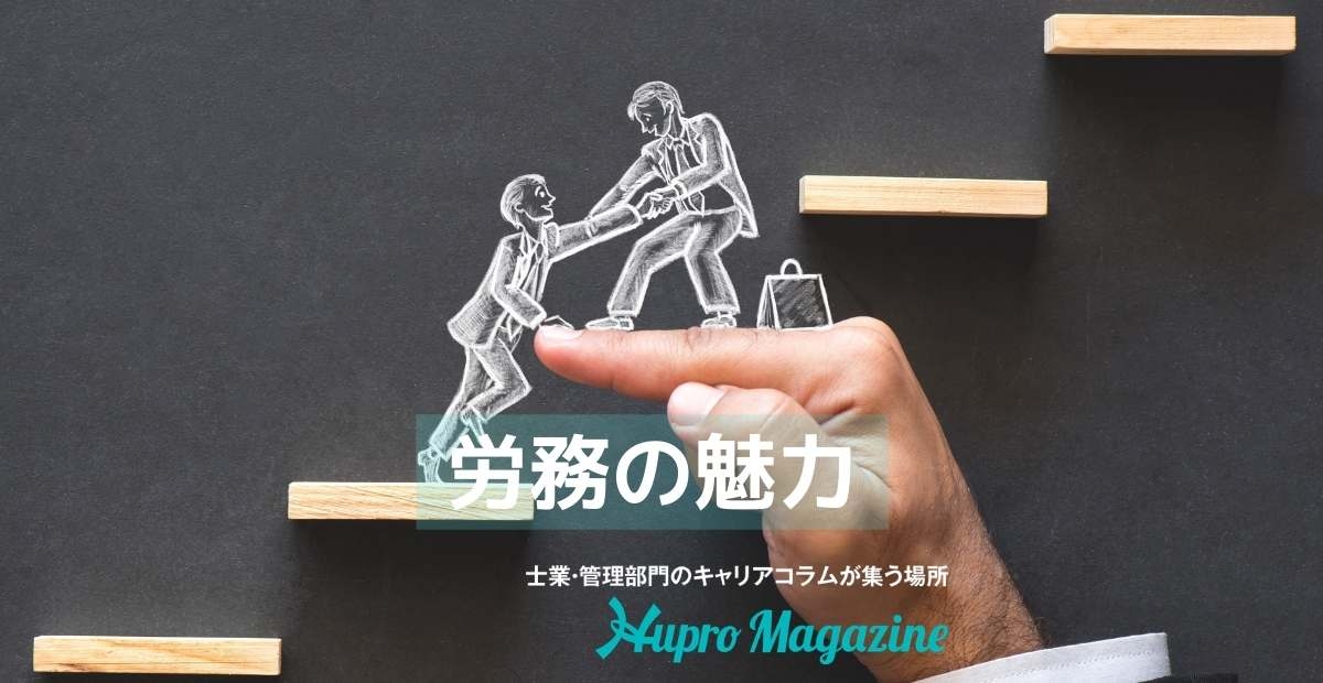 社労士が解説！！労務の魅力とやりがい！！