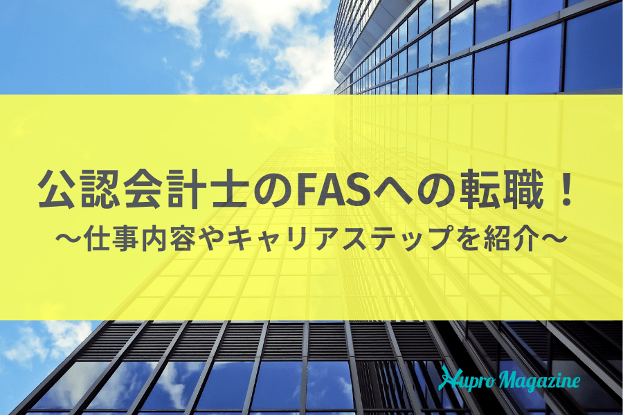 公認会計士のFASへの転職！～仕事内容やキャリアステップを紹介～