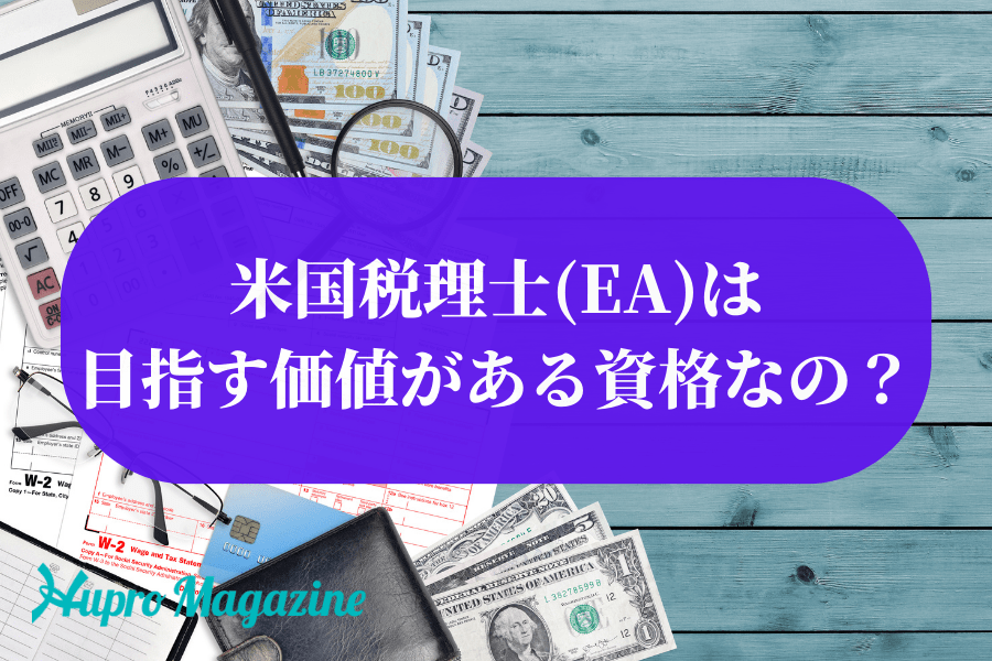 米国税理士(EA)は目指す価値がある資格なの？