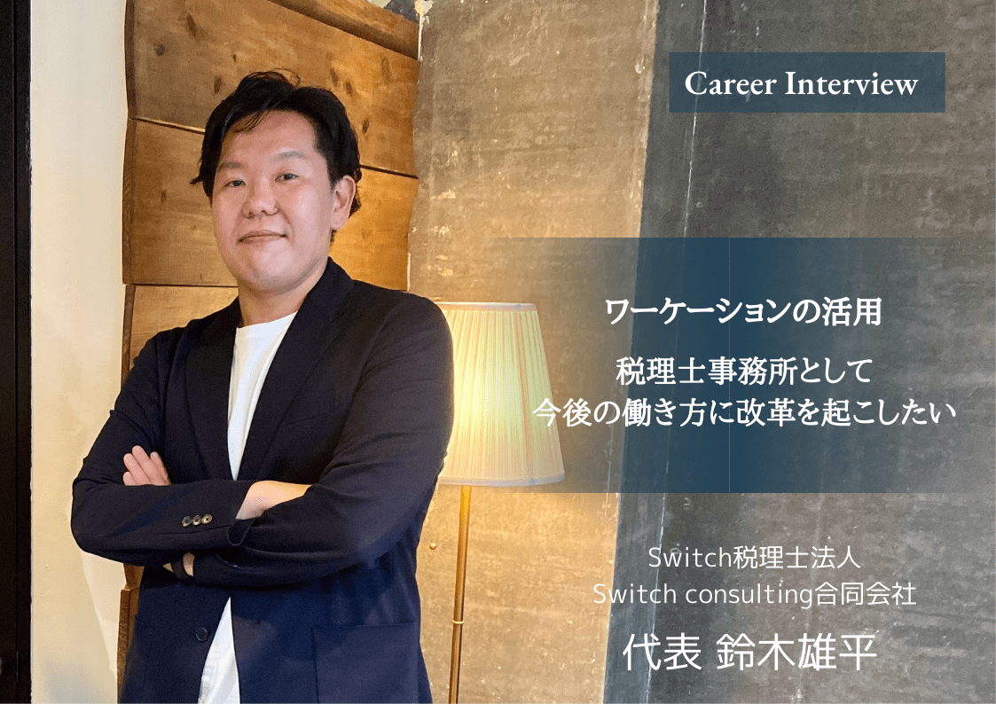 ワーケーションの活用。税理士事務所として今後の働き方に改革を