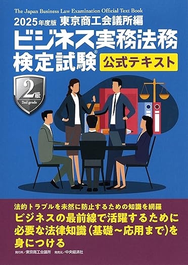 ビジネス実務法務検定試験Ⓡ２級公式テキスト〈2025年度版〉