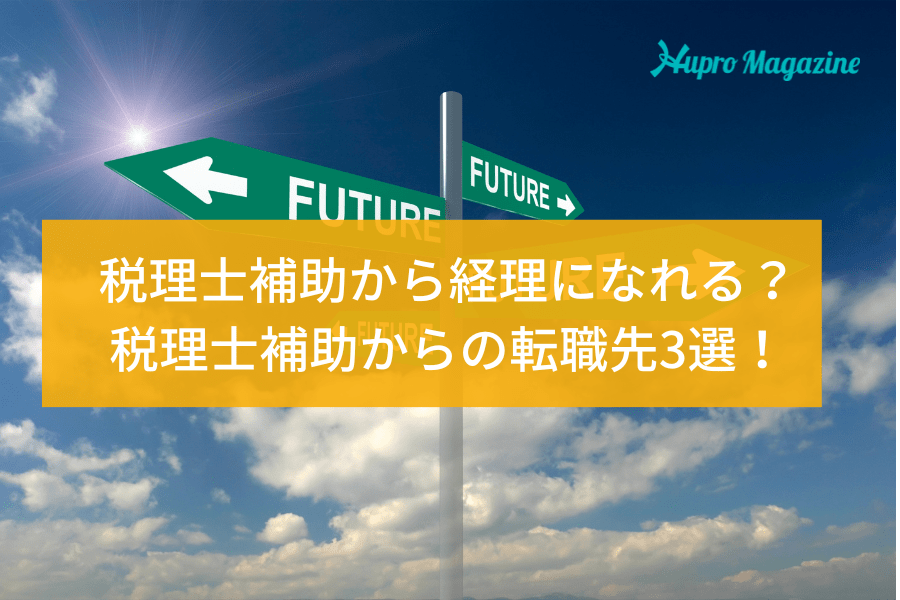 税理士補助から経理になれる？ 有利に転職を進める方法とは？