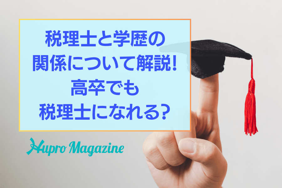 税理士の就職と学歴の関係は？高卒でも会計事務所で働ける？