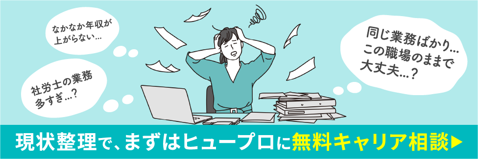 社労士転職ならヒュープロ