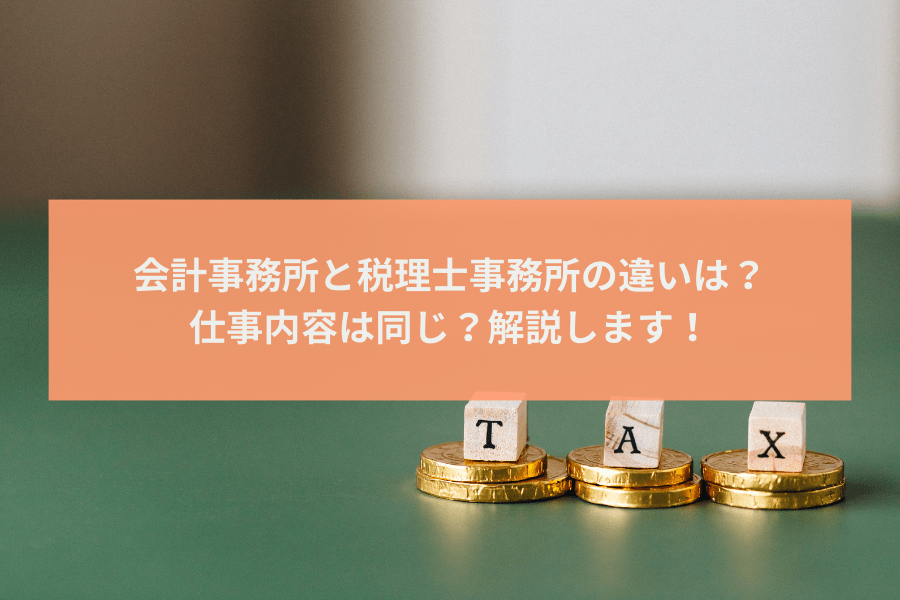 会計事務所と税理士事務所の違いは？仕事内容は同じ？解説します！