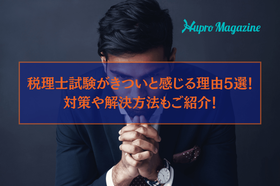 税理士試験がきついと感じる理由5選！対策や解決方法もご紹介！