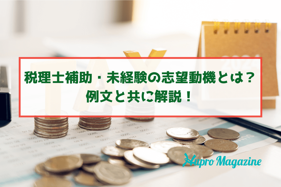 会計事務所・税理士法人の志望動機の書き方を解説！税理士補助・未経験の場合も