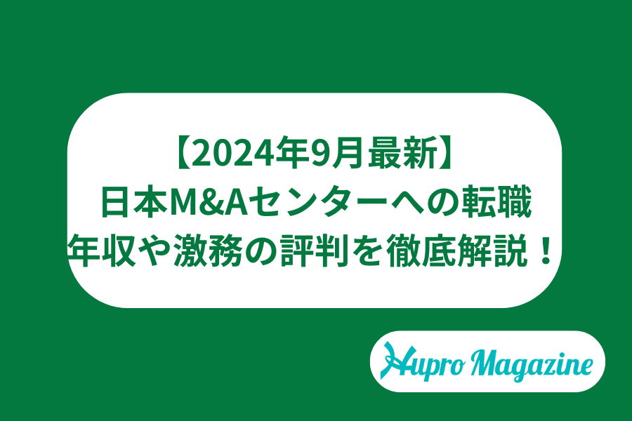 【2024年9月最新】日本M&Aセンターの転職難易度は？高年収や激務など評判の実態を徹底！