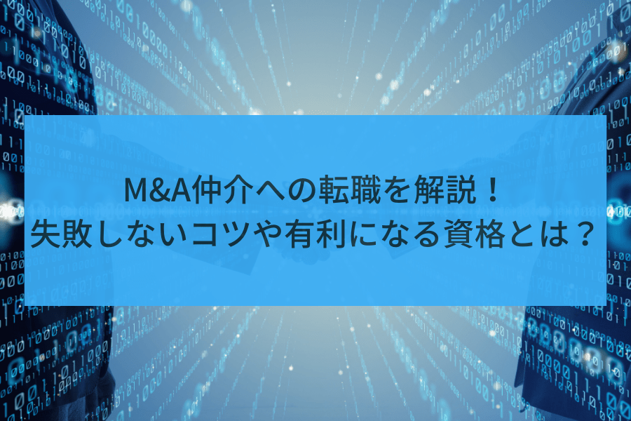 M&A仲介への転職を解説！M&Aアドバイザリーとの違いや有利になる資格とは？