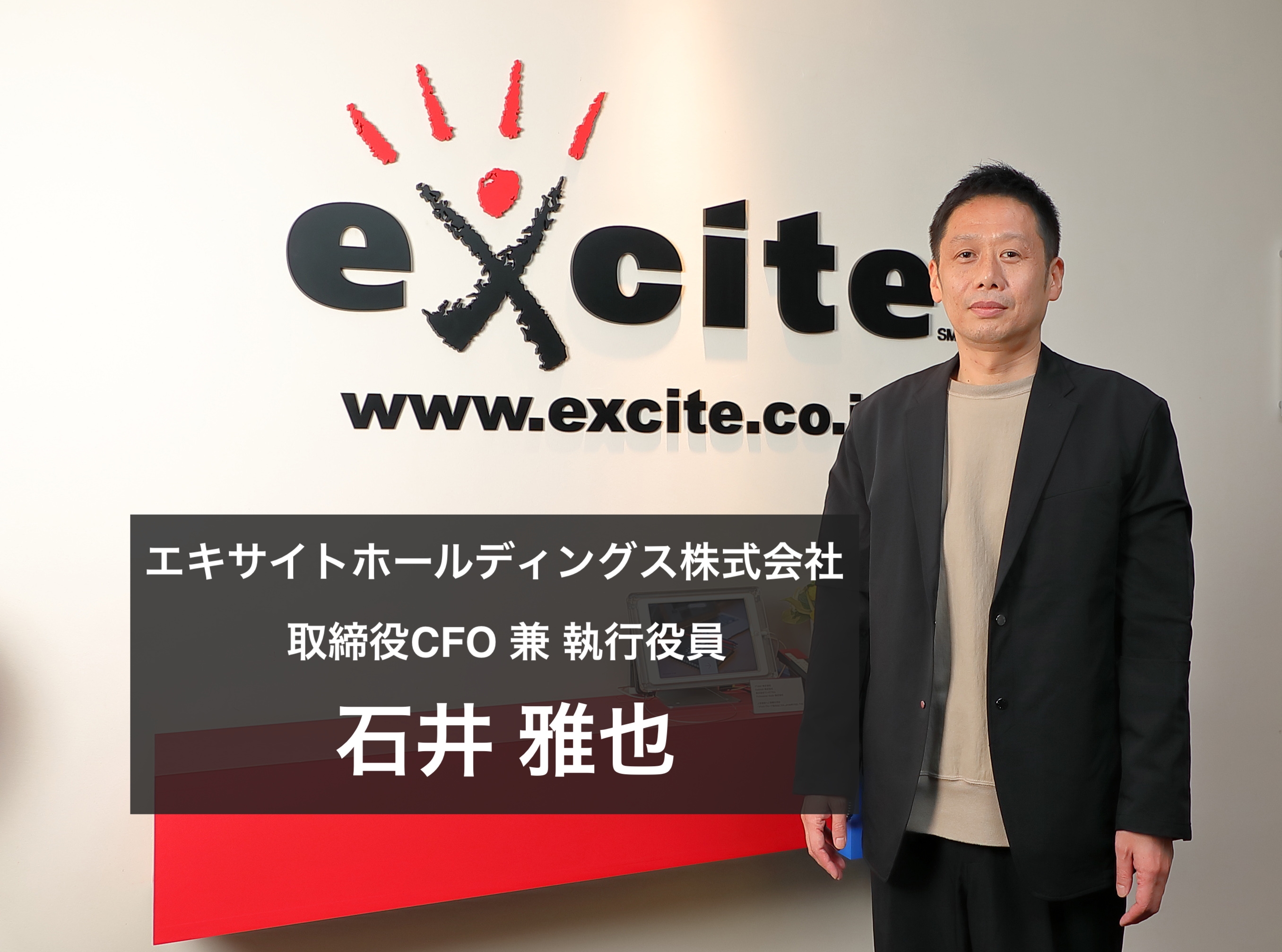 修羅場を経験することで人は成長する！エキサイトCFO石井雅也氏が伝える振り子に例えたキャリア形成の考え方とは？【前編】