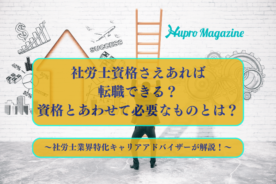 社労士資格さえあれば転職できる？資格とあわせて必要なものとは？～社労士業界特化キャリアアドバイザーが解説！～