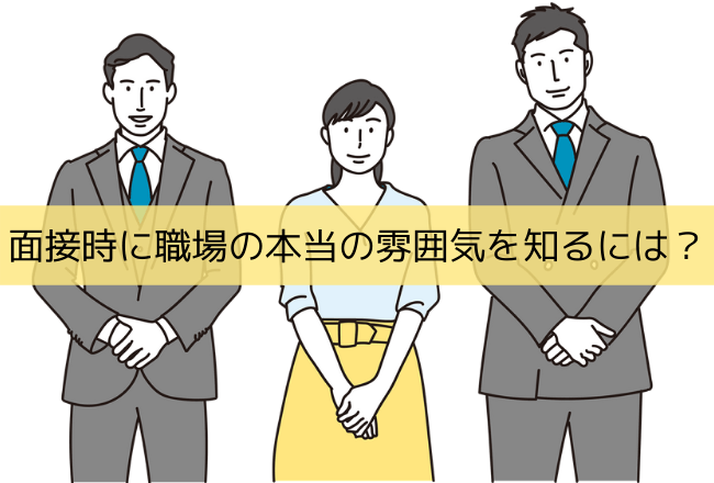 【会計事務所/税理士事務所】面接時に職場の本当の雰囲気を知るには？｜転職体験記