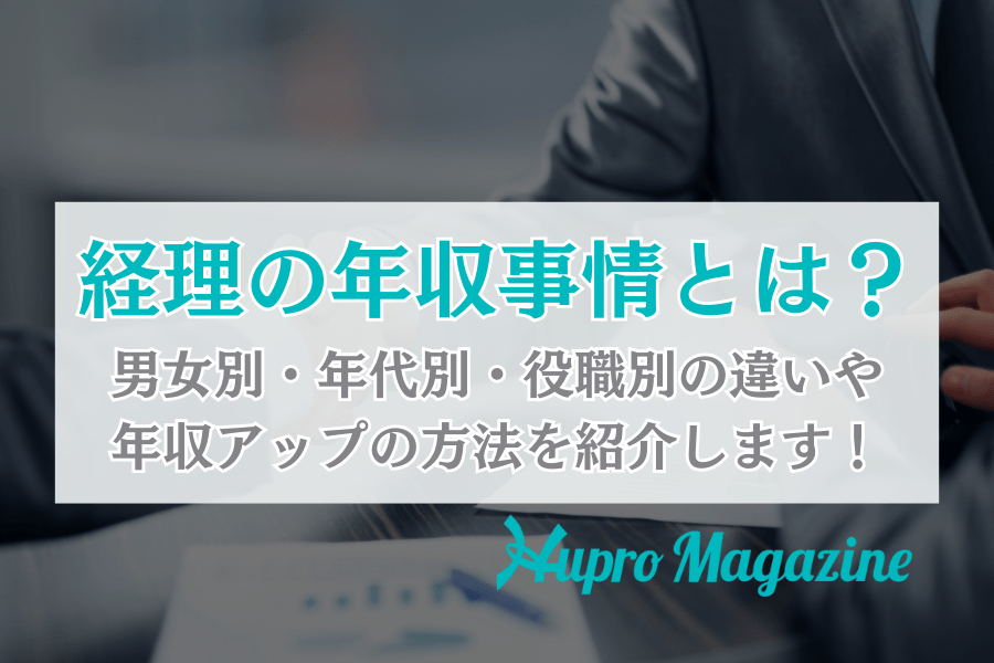 経理の年収事情とは？男女別・年代別・役職別の違いや年収アップの方法を紹介します！