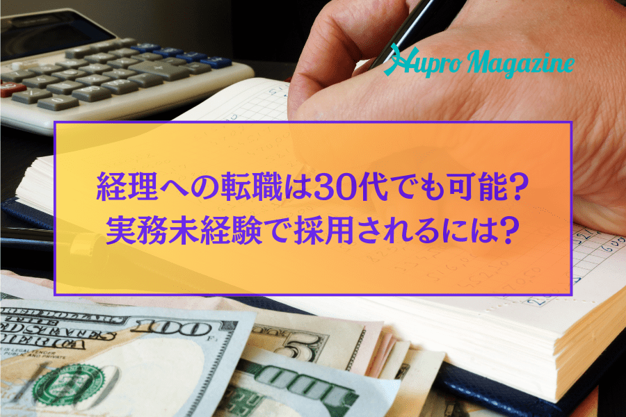 30代未経験から経理へ転職できる？成功するためのポイントと注意点