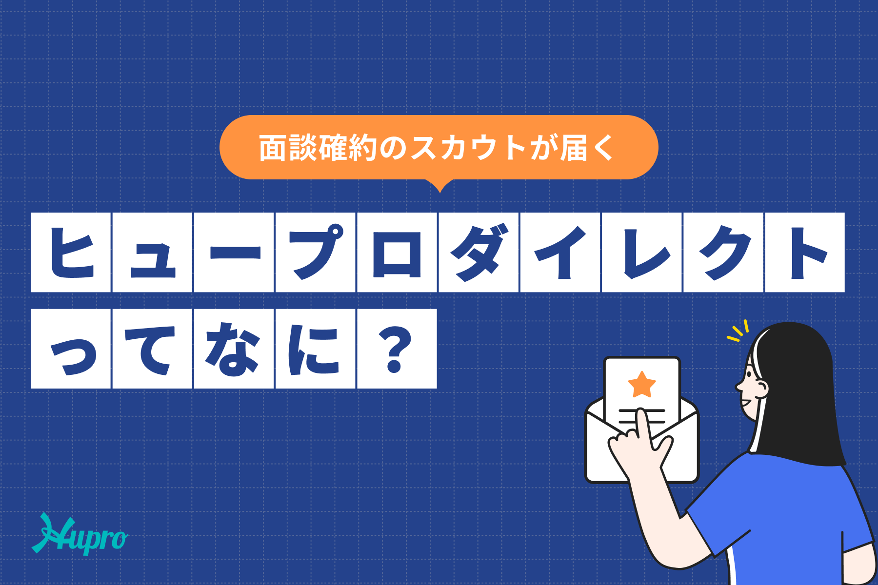 ヒュープロダイレクトってどんなサービス？利用のながれや特徴について解説します！