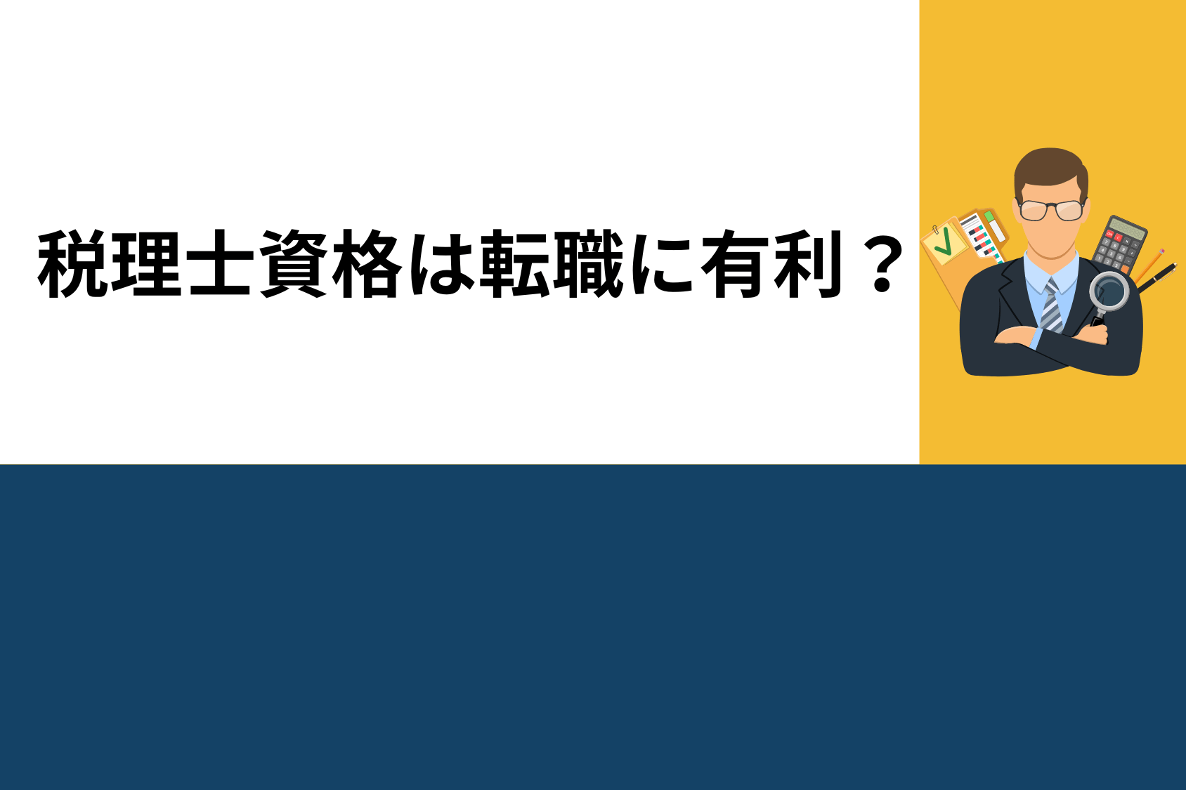 税理士資格があれば本当に転職に有利？