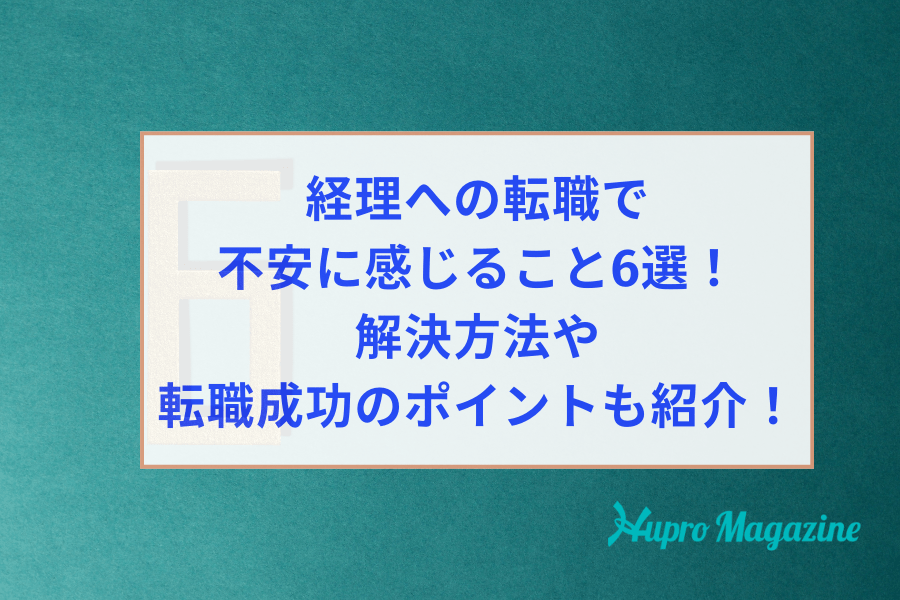 経理への転職で不安に感じること6選！その解決方法や転職成功のポイントも紹介します！
