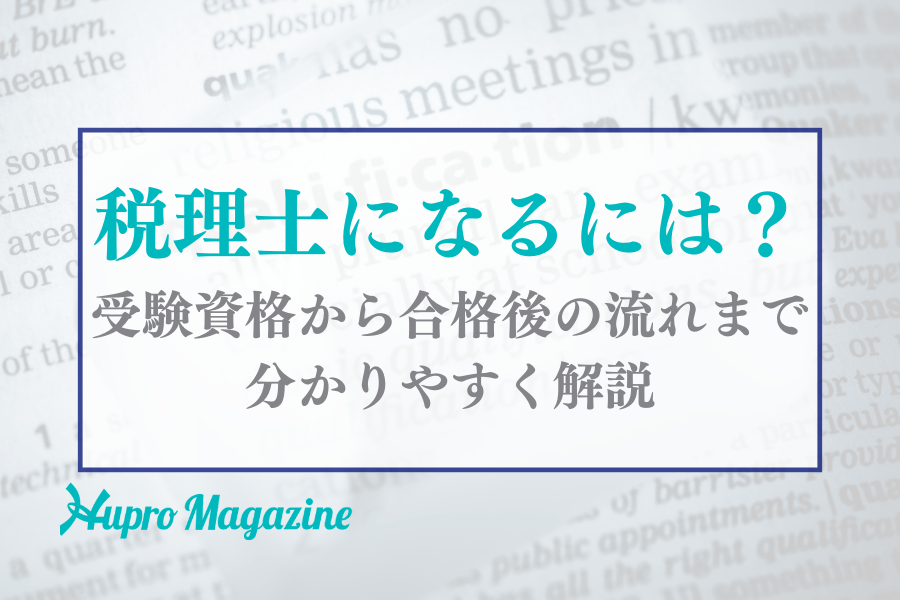 税理士になるには？受験資格から合格後の流れまで分かりやすく解説