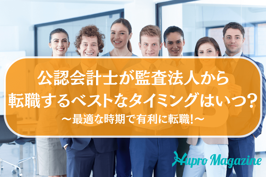 公認会計士が監査法人から転職するベストなタイミングはいつ？最適な時期で有利に転職！