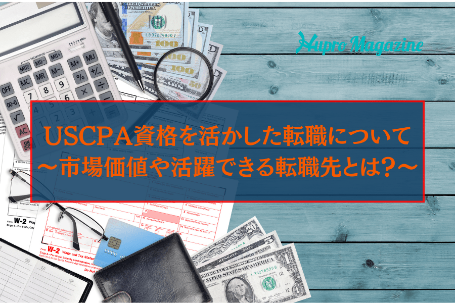 USCPA資格を活かした転職について解説！市場価値や活躍できる転職先とは？