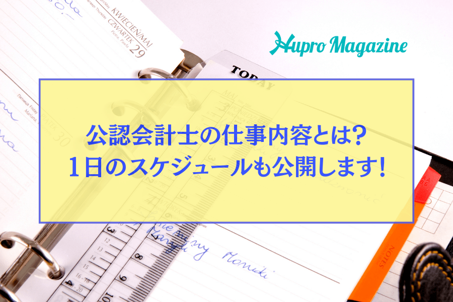 公認会計士の仕事内容とは？1日のスケジュールも公開します！