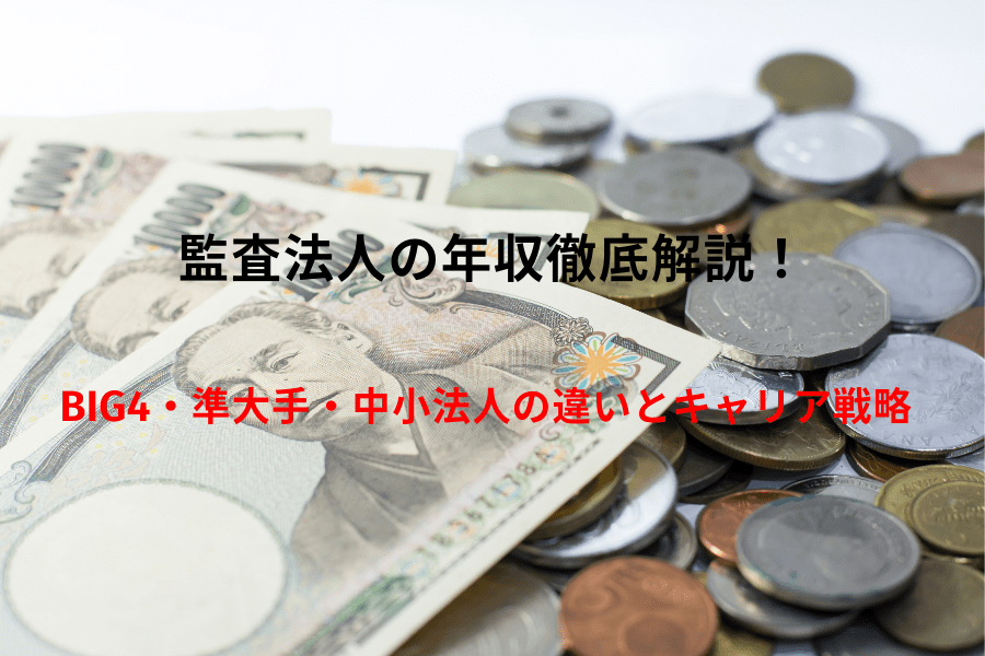 監査法人の年収徹底解説｜BIG4・準大手・中小法人の違いとキャリア戦略