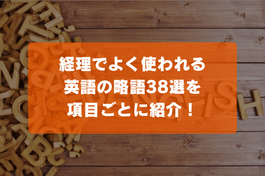 経理でよく使われる英語の略語38選を項目ごとに紹介！