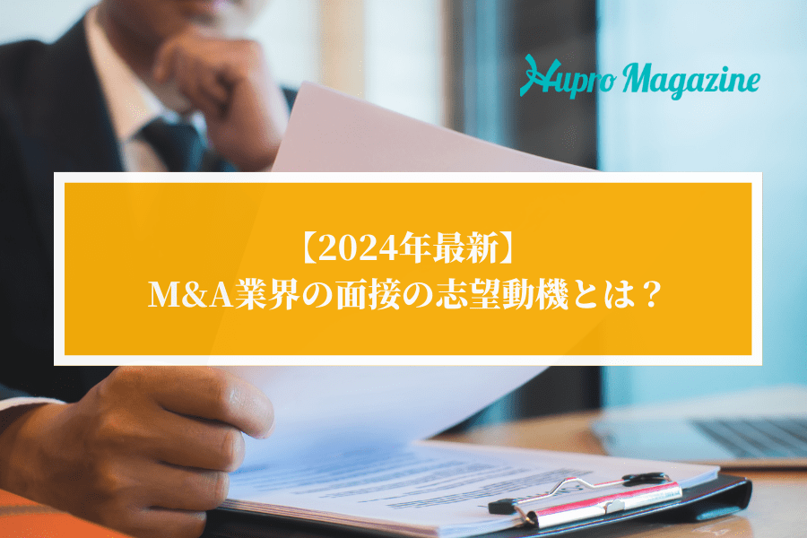 【2024年最新】M&A業界の面接の志望動機とは？業界特化エージェントが伝授します！
