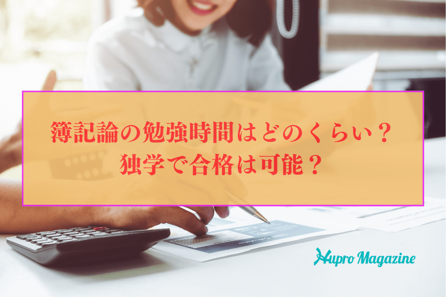 簿記論の勉強時間はどのくらい？独学で合格は可能？