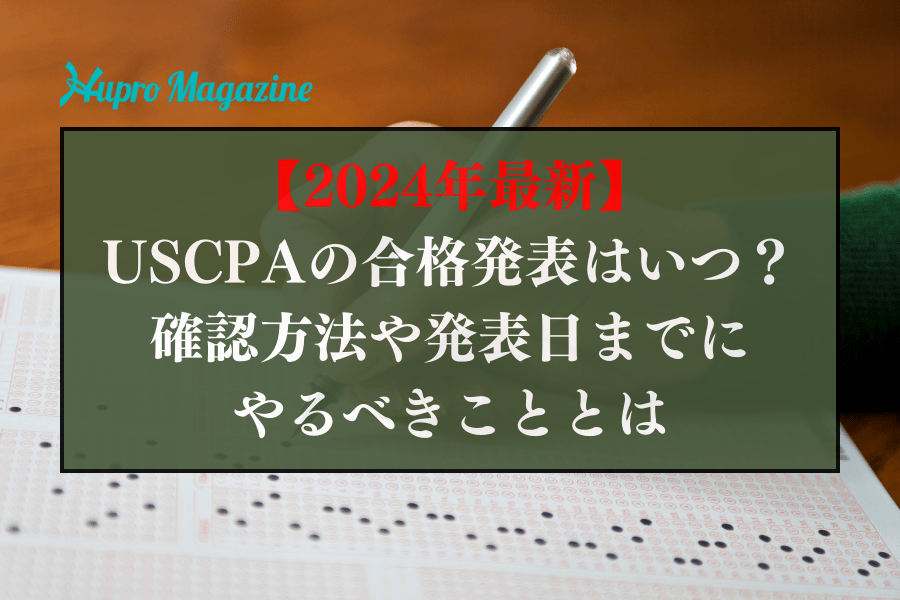 2024年最新】USCPAの合格発表はいつ？確認方法や発表日までに