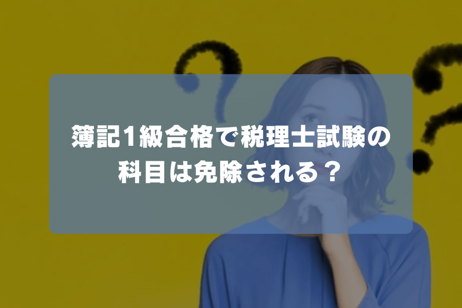 簿記1級と社労士、どちらの資格が役に立つ？難易度からも考察