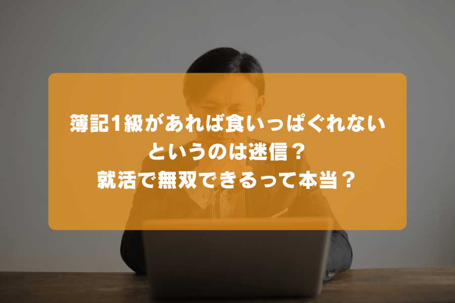 簿記1級は食いっぱぐれない？リアルな就職・転職事情について解説！