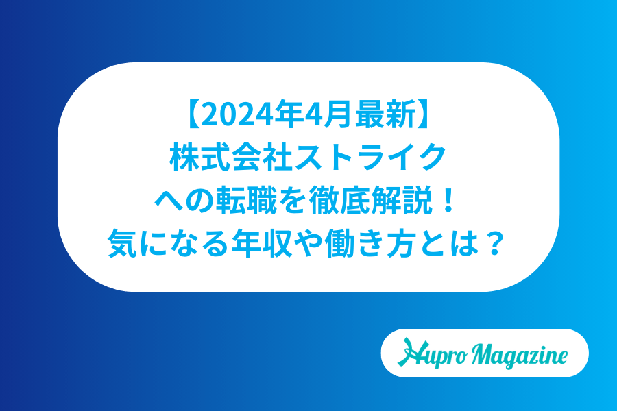 【2024年4月最新】株式会社ストライクへの転職を徹底解説！気になる年収や働き方とは？