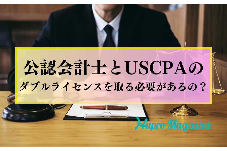 公認会計士とUSCPAのダブルライセンスを取るメリットはある？