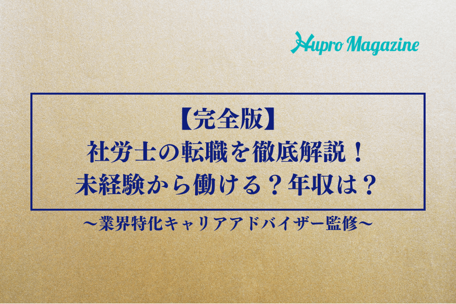 【完全版】社労士の転職を業界特化アドバイザーが徹底解説！未経験から働ける？年収は？