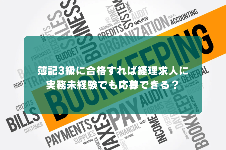 簿記3級に合格すれば経理求人に実務未経験でも応募できる？