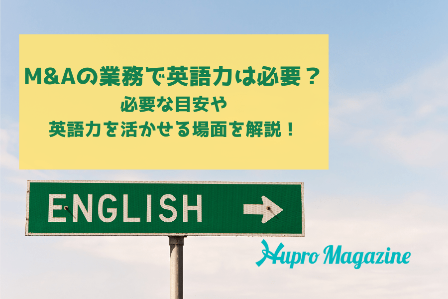 M&Aの業務で英語力は必要？必要な目安や英語力を活かせる場面を解説！