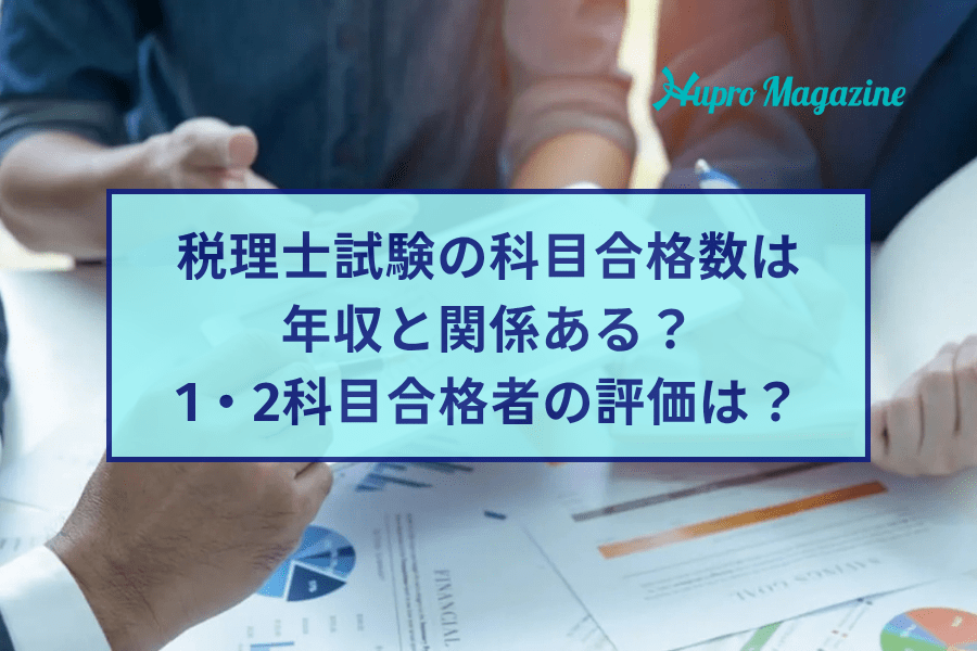 税理士試験の科目合格数は年収と関係ある？2科目合格者は評価されるの？