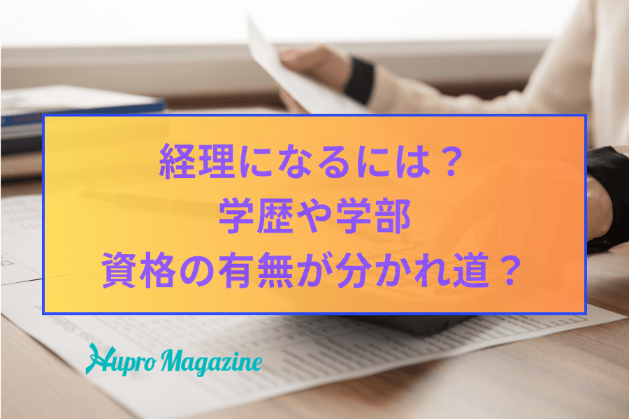 経理になるには？学歴や学部・資格の有無が分かれ道になる？