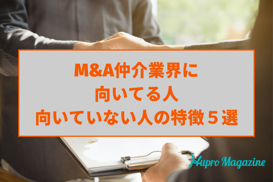 M&A業界に向いている人・向いていない人の特徴５選