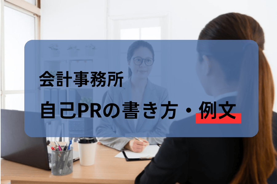 会計事務所に採用されるための自己PRとは？