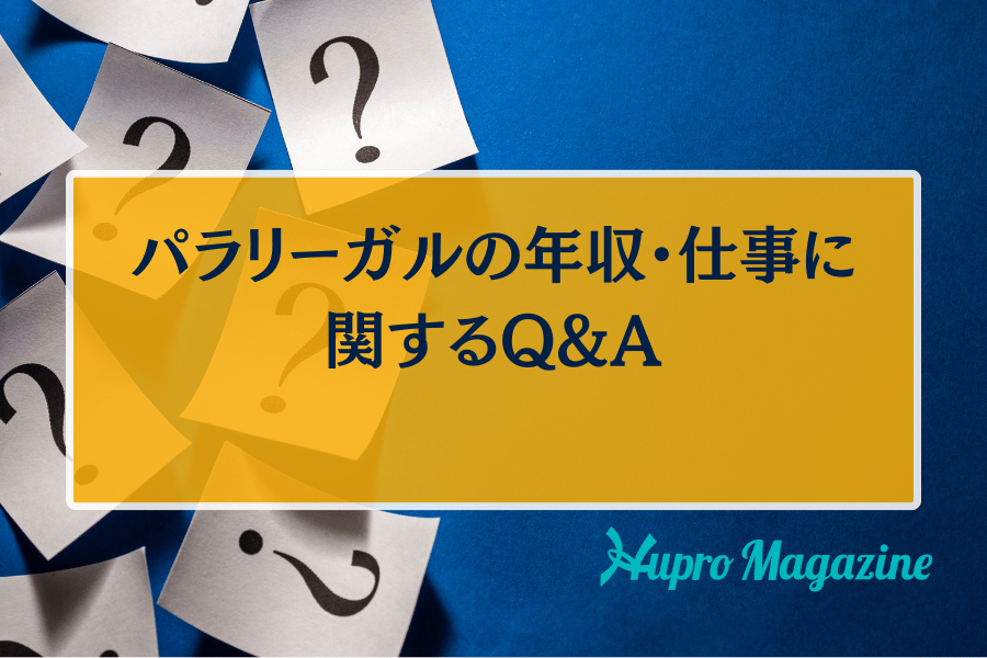 パラリーガルの年収・仕事に関するQ&A