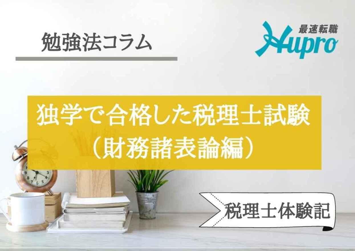 独学で一発合格した税理士試験財務諸表論の勉強法 | HUPRO MAGAZINE | 士業・管理部門でスピード内定｜ヒュープロ