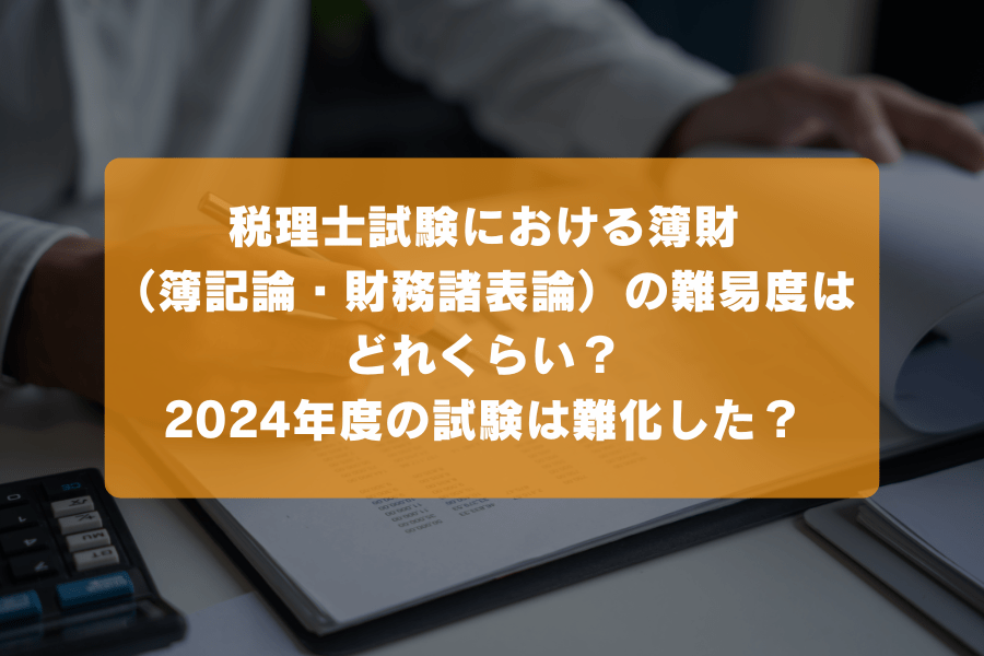 税理士試験における簿財（簿記論・財務諸表論）の難易度はどれくらい