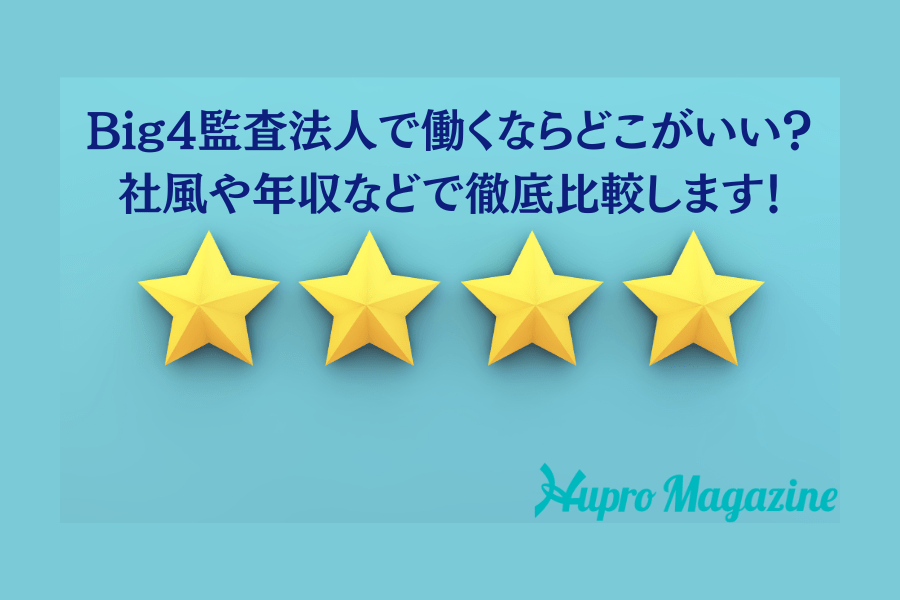 Big4(四大監査法人)の社風や雰囲気の違いを比較！どこがいい？