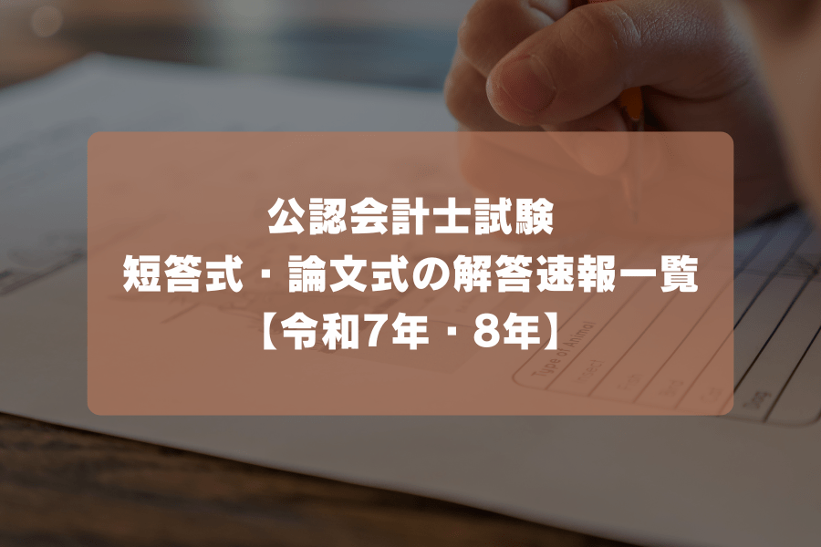 公認会計士試験短答式・論文式の解答速報まとめ【令和8年・2026年