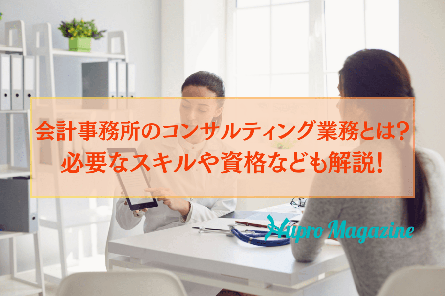 会計事務所のコンサルティング業務とは？税理士も活躍？