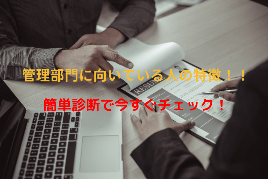 管理部門に向いている人の特徴！簡単診断でチェック！